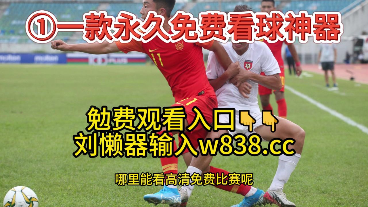 360在线体育直播免费高清_(360体育直播吧在线直播观看) 第2张 360在线体育直播免费高清_(360体育直播吧在线直播观看) 第2张