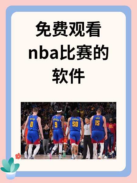 免费直播nba_(jrs免费直播nba) 第2张 免费直播nba_(jrs免费直播nba) 第2张