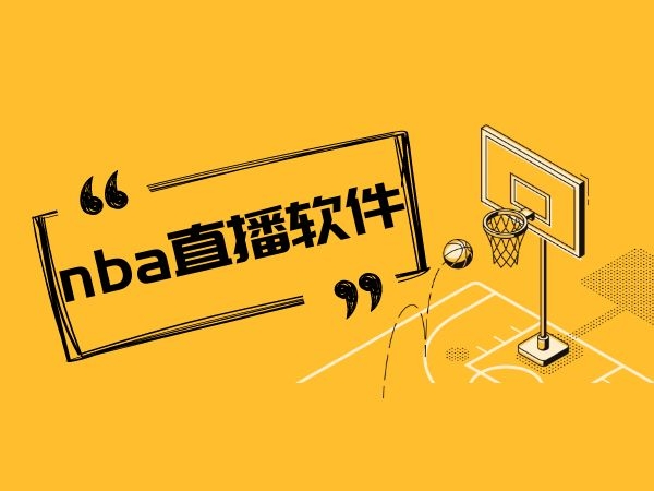 nba直播免费观看平台有哪些_(nba直播在线观看免费用什么软件) 第2张 nba直播免费观看平台有哪些_(nba直播在线观看免费用什么软件) 第2张