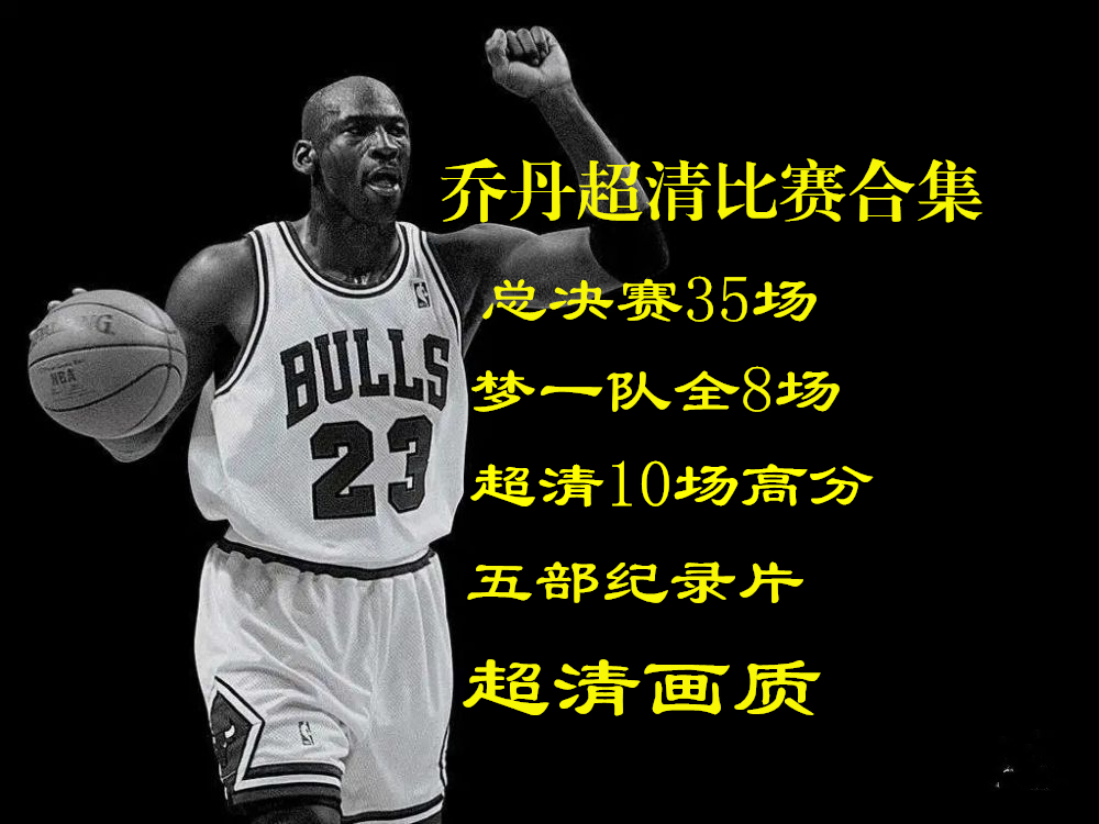乔丹nba比赛全场回放_(乔丹nba比赛全场回放在哪看)  第2张