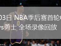 nba录像吧直播回放火箭队_(nba录像吧直播回放火箭队比赛) 第2张 nba录像吧直播回放火箭队_(nba录像吧直播回放火箭队比赛) 第2张