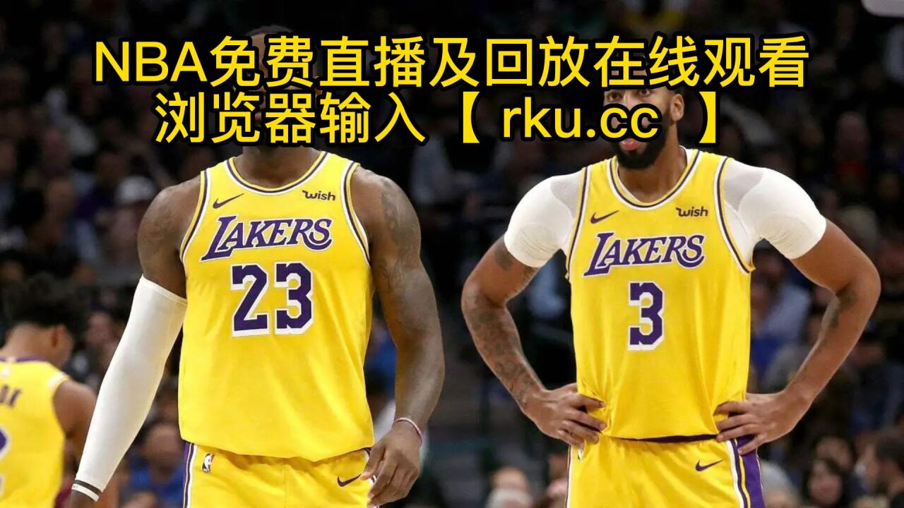 nba在线直播免费观看直播高清_(nba在线直播免费观看直播高清无插件)  第2张