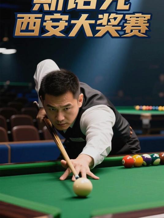 斯诺克比赛直播_(斯诺克比赛直播在线观看)  第1张