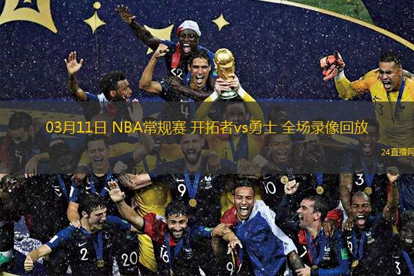 nba录像在线直播免费观看高清_(nba录像在线直播免费观看高清视频) 第1张 nba录像在线直播免费观看高清_(nba录像在线直播免费观看高清视频) 第1张