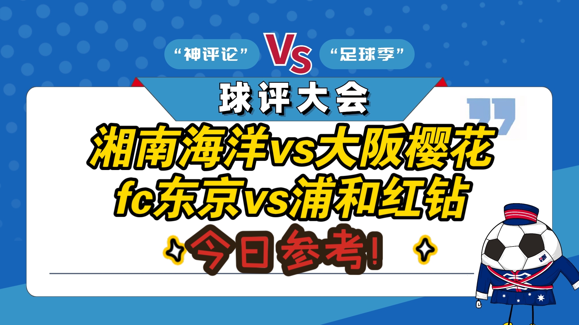 日职联湘南海洋VS大阪樱花前瞻两队上轮联赛均遭遇败仗的简单介绍 第2张 日职联湘南海洋VS大阪樱花前瞻两队上轮联赛均遭遇败仗的简单介绍 第2张