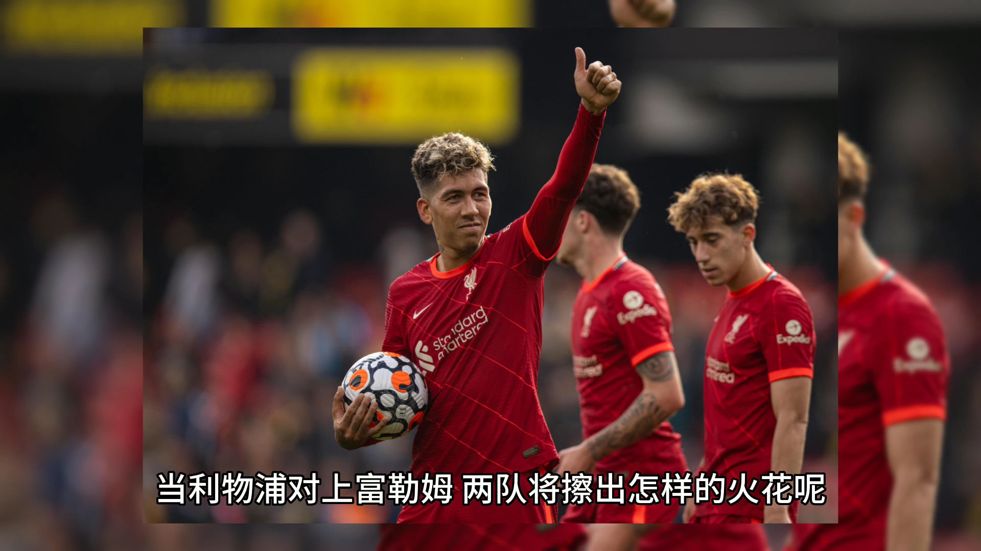 利物浦VS富勒姆红军抢分实时解说高清直播地址的简单介绍 第2张 利物浦VS富勒姆红军抢分实时解说高清直播地址的简单介绍 第2张