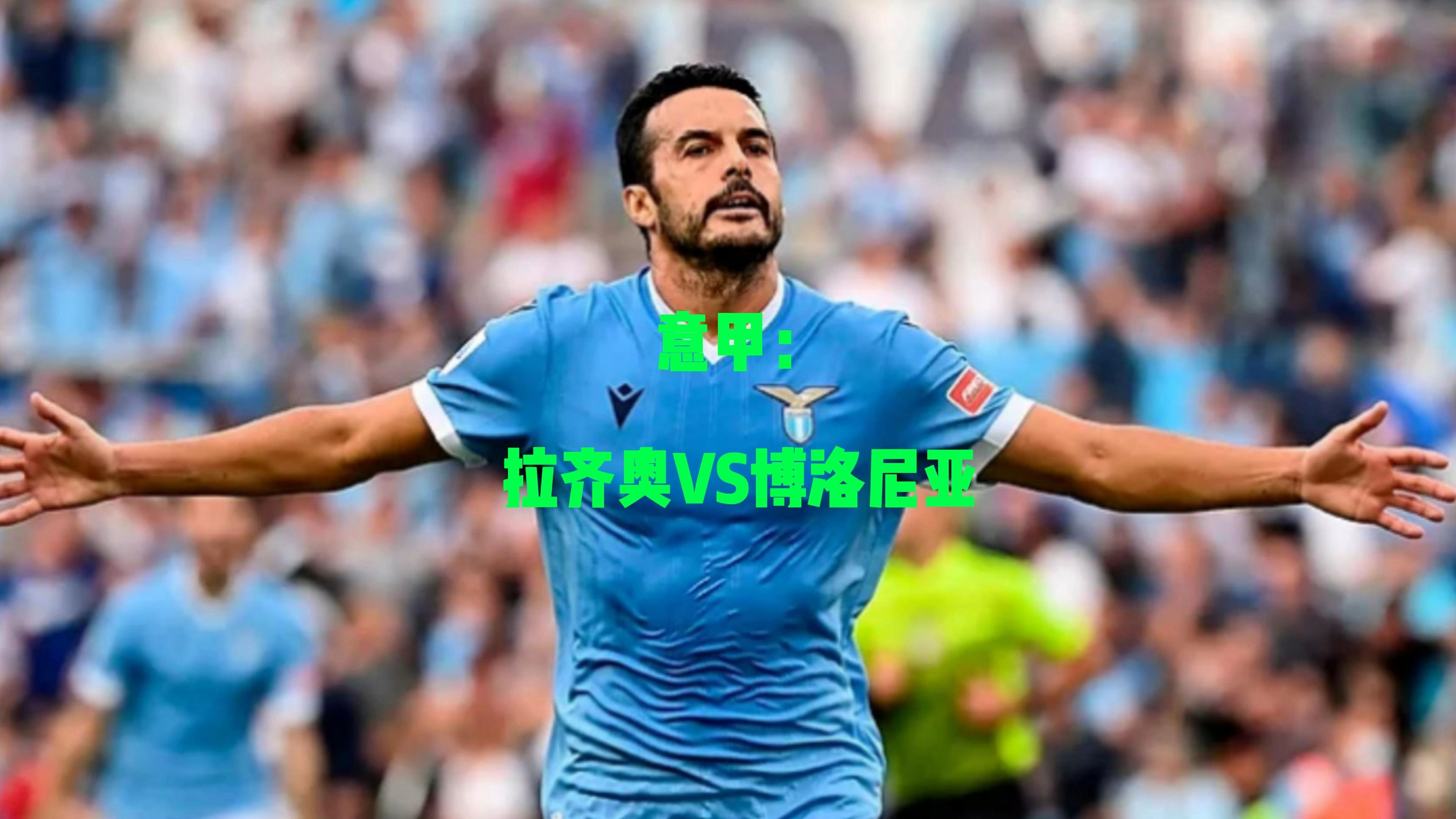 关于意甲拉齐奥VS维罗纳预测分析拉齐奥首战遭遇开门黑的信息 第2张 关于意甲拉齐奥VS维罗纳预测分析拉齐奥首战遭遇开门黑的信息 第2张