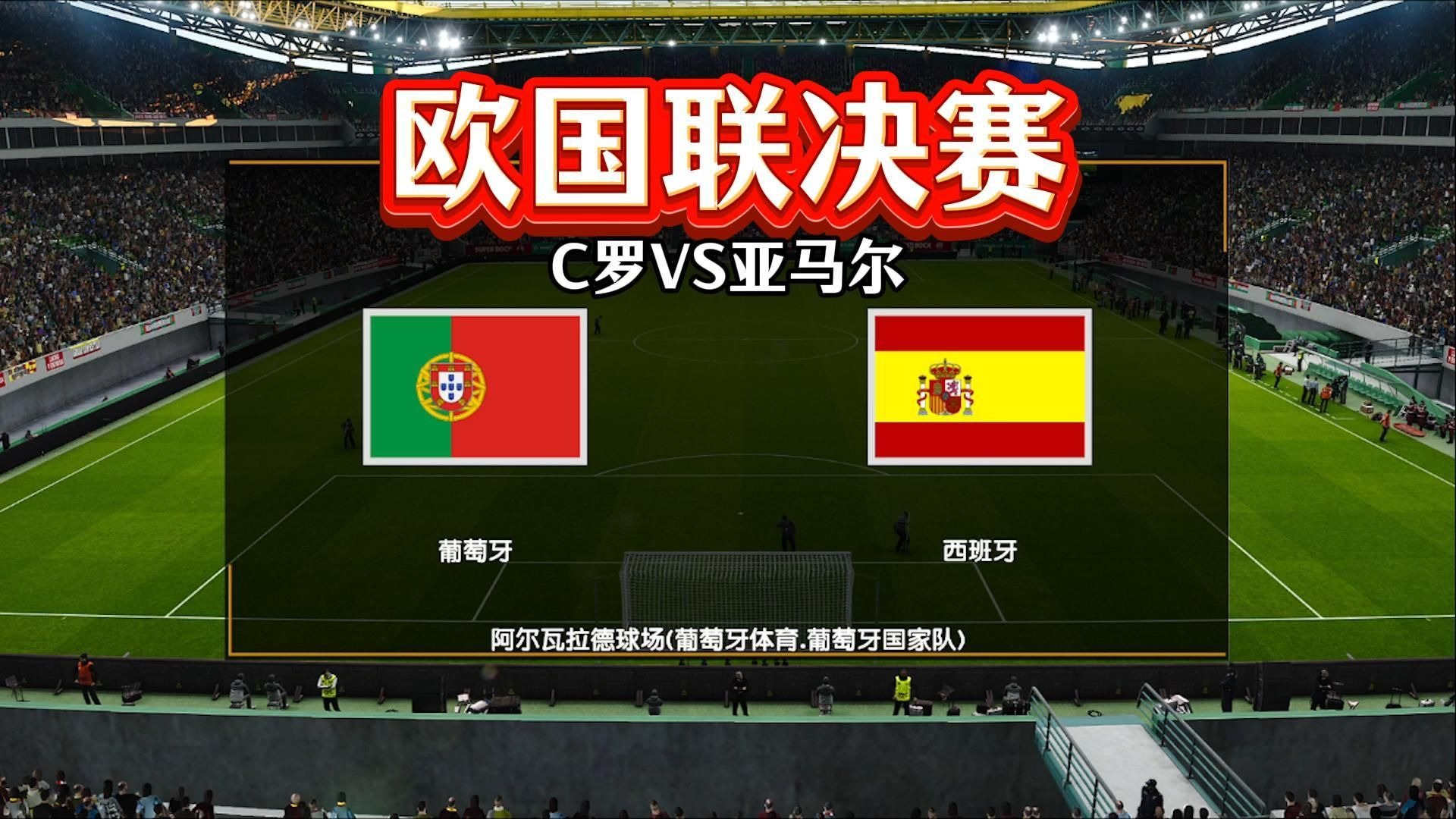 欧国联决赛将开打伊比利亚双雄争夺冠军 第2张 欧国联决赛将开打伊比利亚双雄争夺冠军 第2张