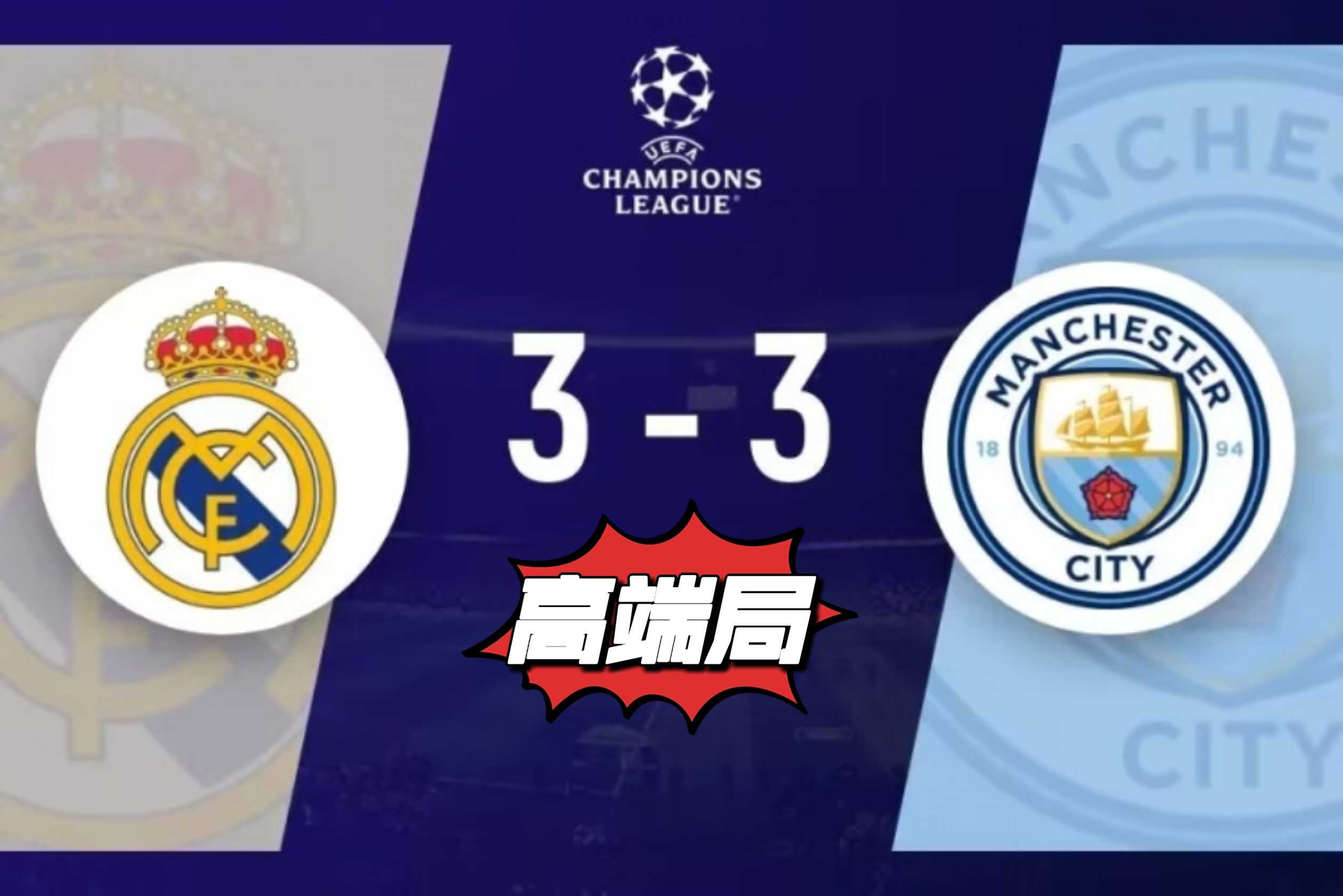 包含欧足联最新排名：皇马第一巴黎仅排第六的词条  第2张