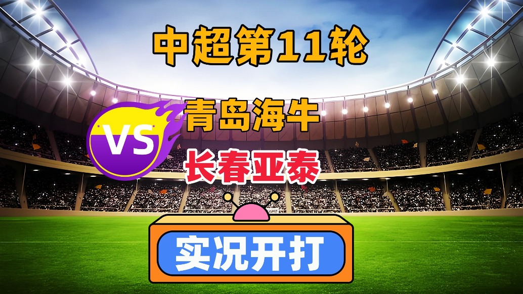 包含中超长春亚泰VS青岛西海岸比赛预测主队状态非常低迷的词条 第1张 包含中超长春亚泰VS青岛西海岸比赛预测主队状态非常低迷的词条 第1张