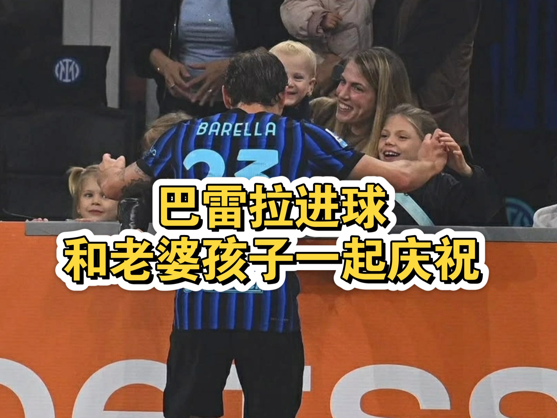 关于国际米兰世俱杯名单巴雷拉、小图拉姆入选的信息 第2张 关于国际米兰世俱杯名单巴雷拉、小图拉姆入选的信息 第2张