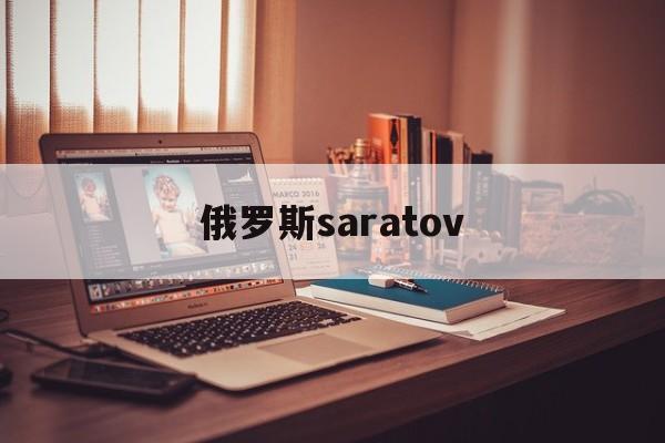 俄罗斯saratov_(俄罗斯sarai) 第1张 俄罗斯saratov_(俄罗斯sarai) 第1张