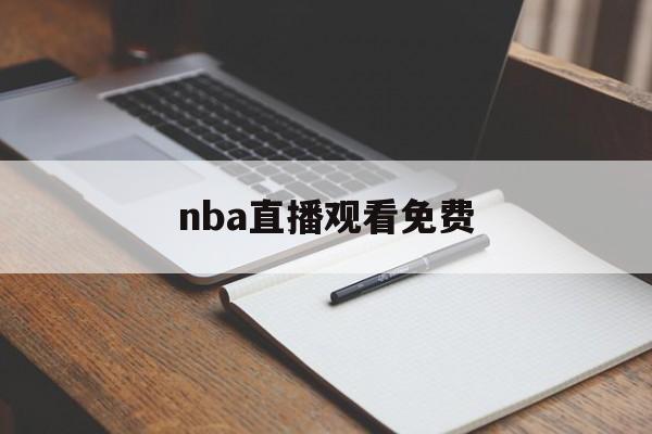 nba直播观看免费_(nba直播 在线看) 第1张 nba直播观看免费_(nba直播 在线看) 第1张