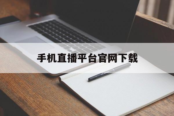 手机直播平台官网下载_(手机直播平台官网下载安装) 第1张 手机直播平台官网下载_(手机直播平台官网下载安装) 第1张