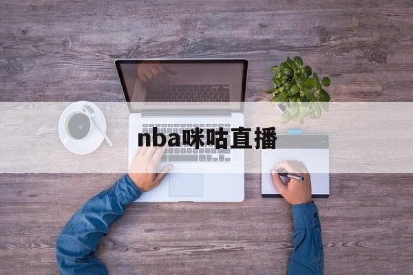 nba咪咕直播_(咪咕直播nba102) 第1张 nba咪咕直播_(咪咕直播nba102) 第1张