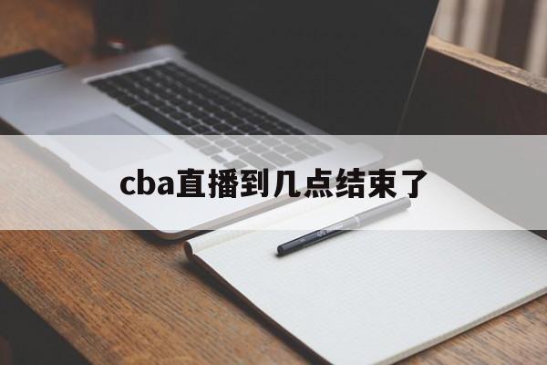 cba直播到几点结束了_(cba直播时间表2019至2020) 第1张 cba直播到几点结束了_(cba直播时间表2019至2020) 第1张