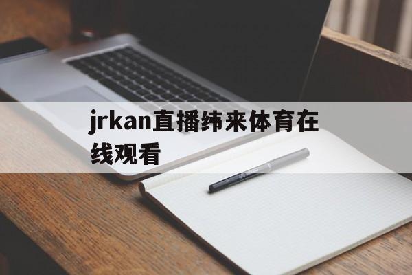 包含jrkan直播纬来体育在线观看的词条  第1张
