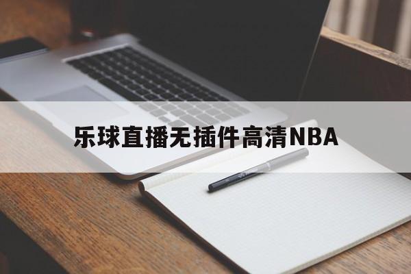 乐球直播无插件高清NBA_(乐球直播无插件高清版特色亮点) 第1张 乐球直播无插件高清NBA_(乐球直播无插件高清版特色亮点) 第1张