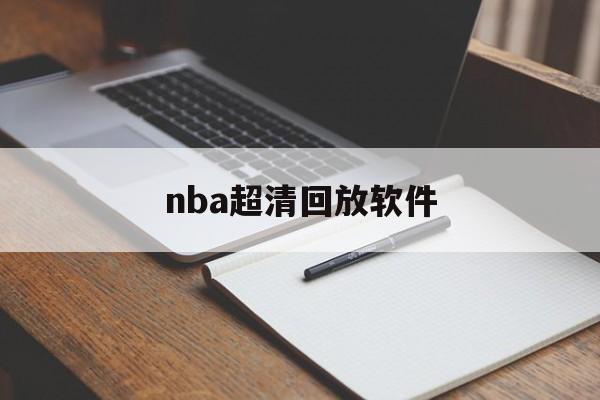 nba超清回放软件_(nba超清回放软件下载) 第1张 nba超清回放软件_(nba超清回放软件下载) 第1张