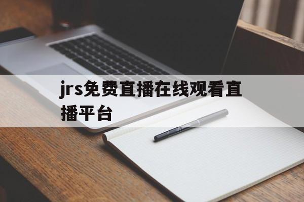 jrs免费直播在线观看直播平台_(jrs直播jrs  一个免费观看篮球足球比赛的网站) 第1张