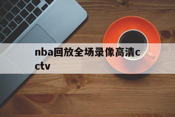 nba回放全场录像高清cctv_(nba回放全场录像高清免费湖人vs勇士) 第1张 nba回放全场录像高清cctv_(nba回放全场录像高清免费湖人vs勇士) 第1张