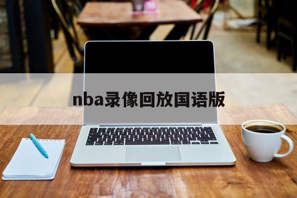 nba录像回放国语版_(nba录像回放完整版国语) 第1张 nba录像回放国语版_(nba录像回放完整版国语) 第1张