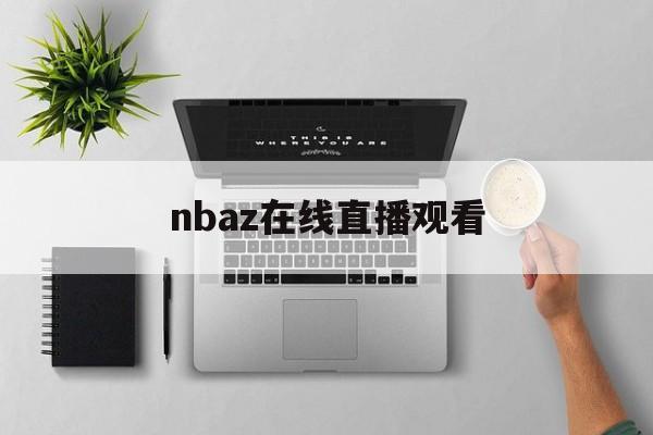 nbaz在线直播观看_(nba在线直播高清免费观看) 第1张 nbaz在线直播观看_(nba在线直播高清免费观看) 第1张