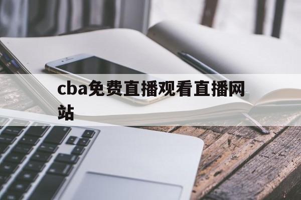 cba免费直播观看直播网站_(cba直播在线观看高清cba) 第1张 cba免费直播观看直播网站_(cba直播在线观看高清cba) 第1张