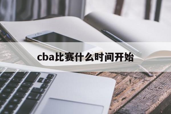 cba比赛什么时间开始_(cba联赛什么时间开始打) 第1张 cba比赛什么时间开始_(cba联赛什么时间开始打) 第1张