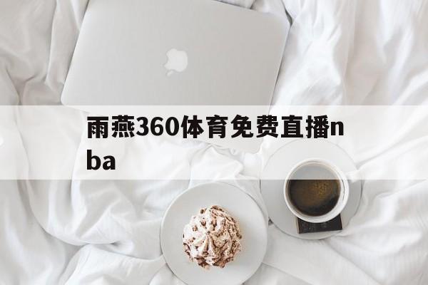 雨燕360体育免费直播nba_(雨燕360体育免费直播nba在线观看) 第1张 雨燕360体育免费直播nba_(雨燕360体育免费直播nba在线观看) 第1张
