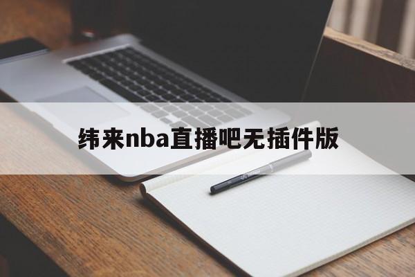 纬来nba直播吧无插件版_(纬来nba直播在线观看免费) 第1张 纬来nba直播吧无插件版_(纬来nba直播在线观看免费) 第1张