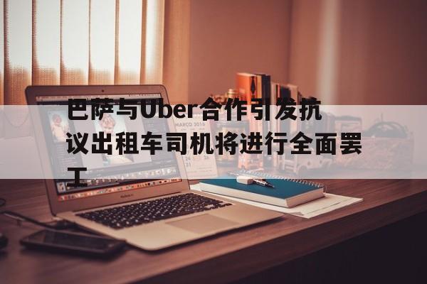 巴萨与Uber合作引发抗议出租车司机将进行全面罢工的简单介绍  第1张