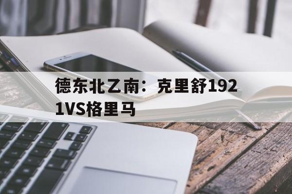 德东北乙南：克里舒1921VS格里马  第1张