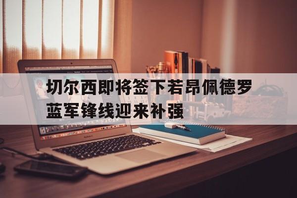 关于切尔西即将签下若昂佩德罗蓝军锋线迎来补强的信息  第1张