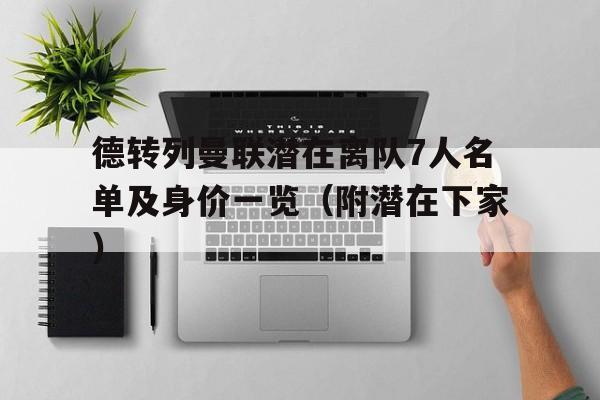 德转列曼联潜在离队7人名单及身价一览(附潜在下家)的简单介绍 第1张 德转列曼联潜在离队7人名单及身价一览(附潜在下家)的简单介绍 第1张