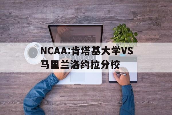 NCAA:肯塔基大学VS马里兰洛约拉分校的简单介绍 第1张 NCAA:肯塔基大学VS马里兰洛约拉分校的简单介绍 第1张