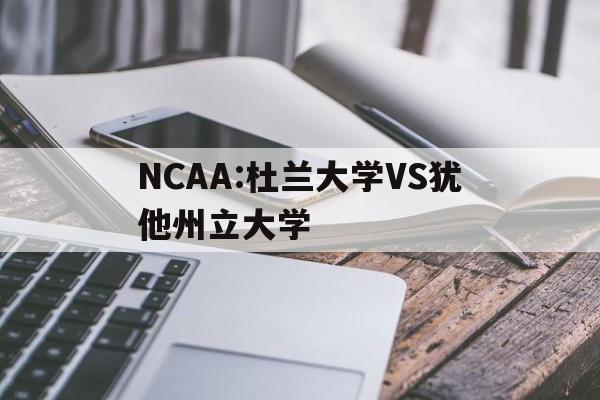 NCAA:杜兰大学VS犹他州立大学  第1张