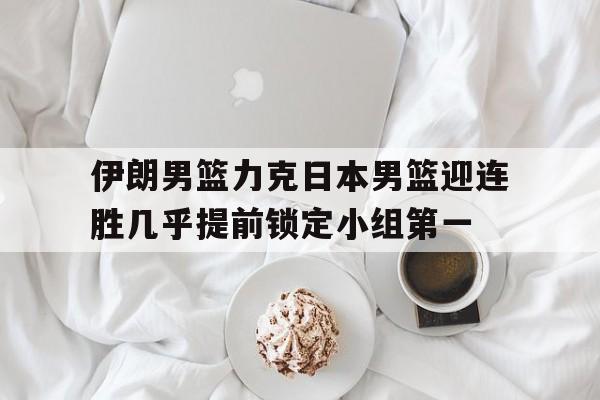 包含伊朗男篮力克日本男篮迎连胜几乎提前锁定小组第一的词条 第1张 包含伊朗男篮力克日本男篮迎连胜几乎提前锁定小组第一的词条 第1张