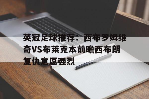 英冠足球推荐:西布罗姆维奇VS布莱克本前瞻西布朗复仇意愿强烈的简单介绍 第1张 英冠足球推荐:西布罗姆维奇VS布莱克本前瞻西布朗复仇意愿强烈的简单介绍 第1张