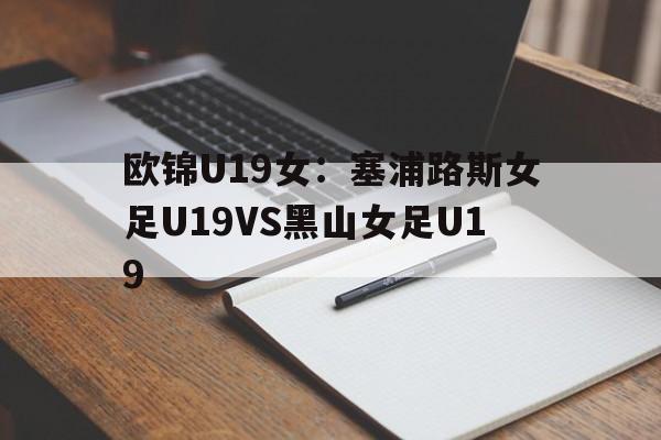 欧锦U19女:塞浦路斯女足U19VS黑山女足U19的简单介绍 第1张 欧锦U19女:塞浦路斯女足U19VS黑山女足U19的简单介绍 第1张
