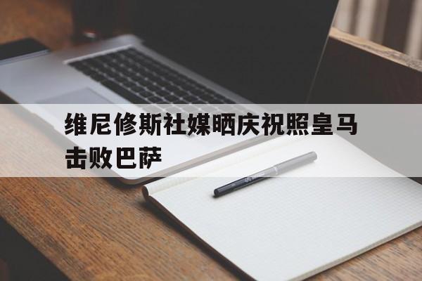 维尼修斯社媒晒庆祝照皇马击败巴萨的简单介绍 第1张 维尼修斯社媒晒庆祝照皇马击败巴萨的简单介绍 第1张